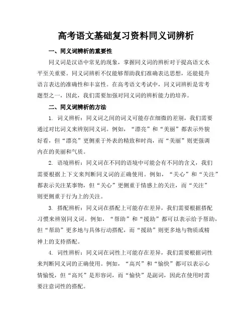 高考语文基础复习资料同义词辨析MicrosoftWord文档