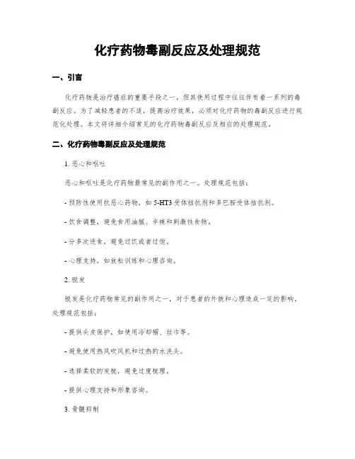 化疗药物毒副反应及处理规范