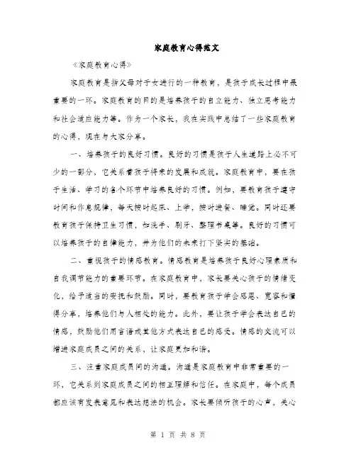 家庭教育心得范文（三篇）
