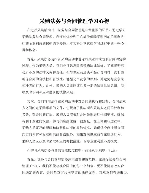 采购法务与合同管理学习心得