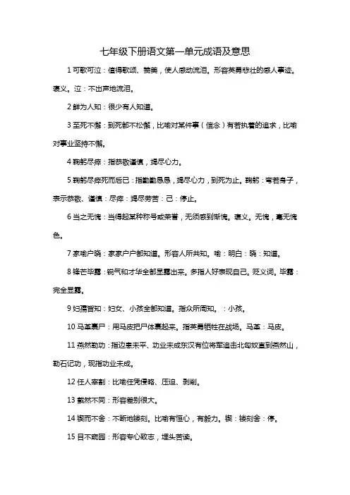 七年级下册语文第一单元成语及意思