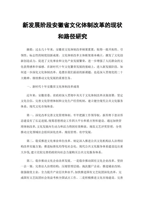 新发展阶段安徽省文化体制改革的现状和路径研究