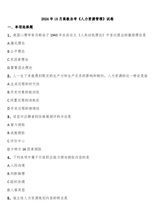 2024年10月高教自考《人力资源管理》试卷含解析