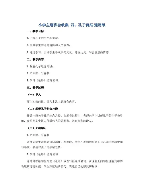小学主题班会教案- 四、孔子诞辰 通用版