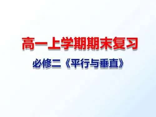 高一上学期期末复习  必修二 平行与垂直