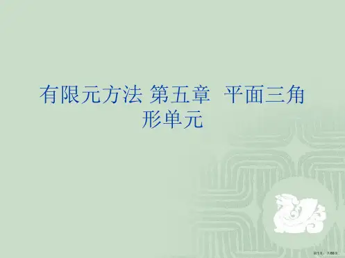 有限元方法 第五章  平面三角形单元