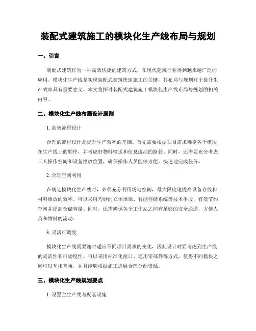 装配式建筑施工的模块化生产线布局与规划