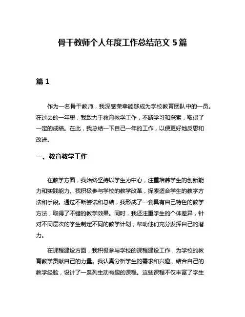骨干教师个人年度工作总结范文5篇