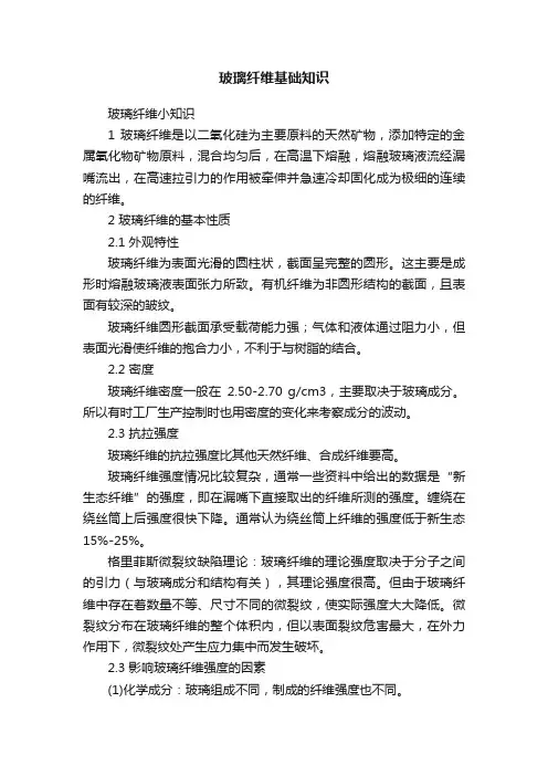 玻璃纤维基础知识