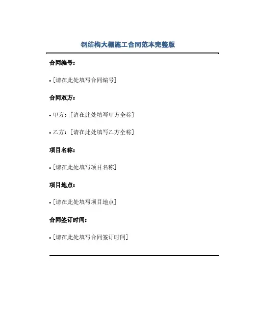 钢结构大棚施工合同范本完整版.通用(范本文)