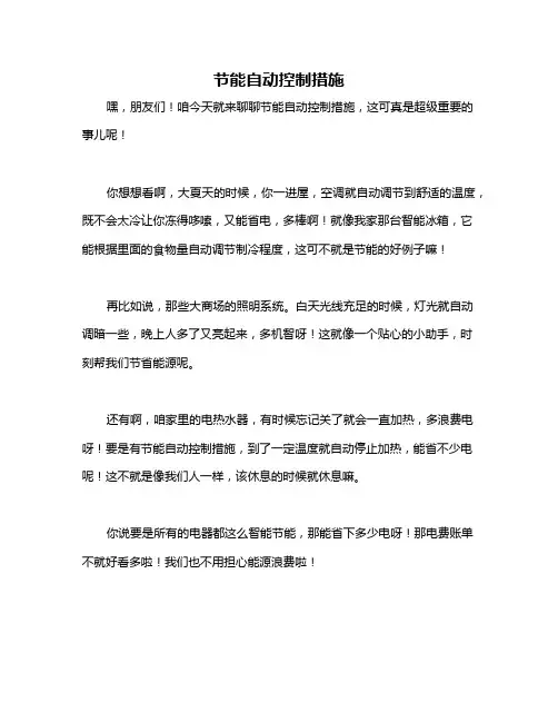 节能自动控制措施