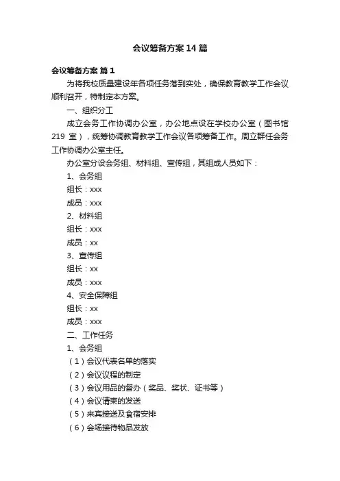 会议筹备方案14篇