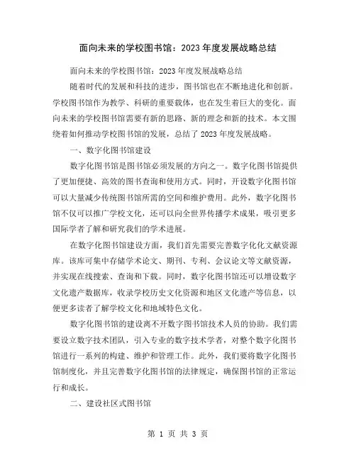面向未来的学校图书馆：2023年度发展战略总结