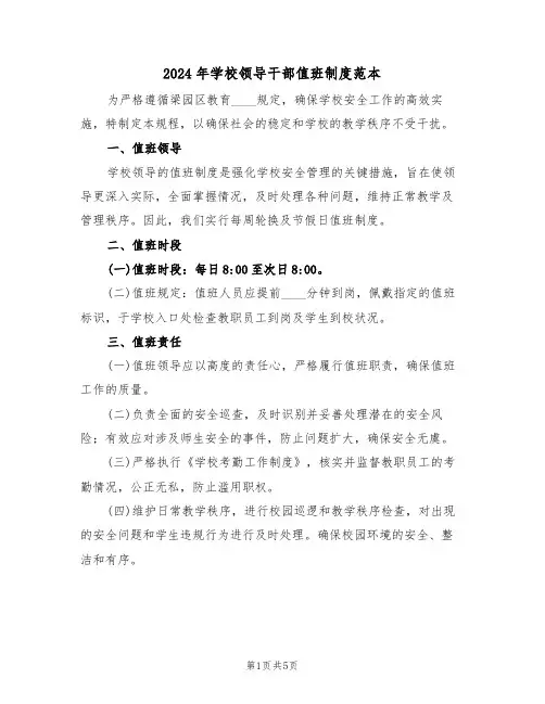 2024年学校领导干部值班制度范本（三篇）