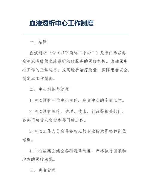 血液透析中心工作制度