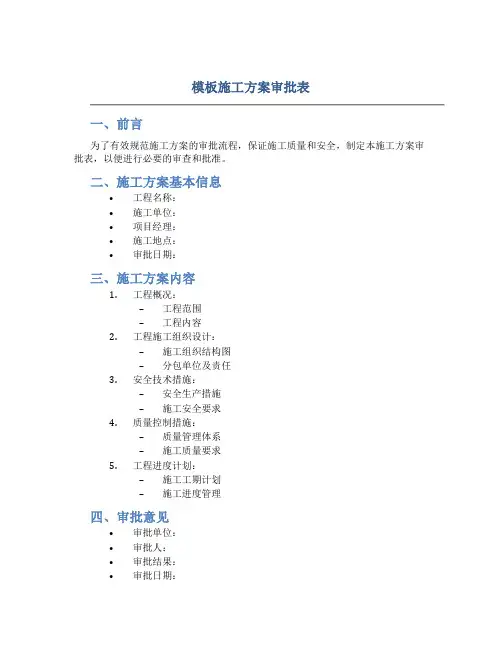 模板施工方案审批表