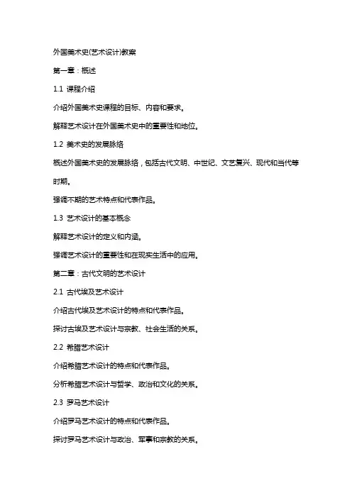 外国美术史(艺术设计)教案