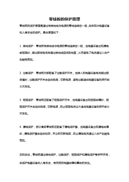 零线板的保护原理