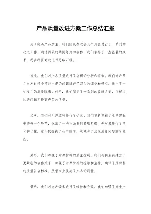 产品质量改进方案工作总结汇报