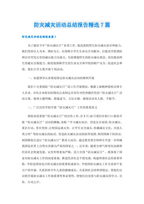 防灾减灾活动总结报告精选7篇