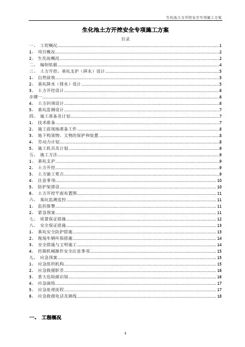 生化池土方开挖安全专项施工方案