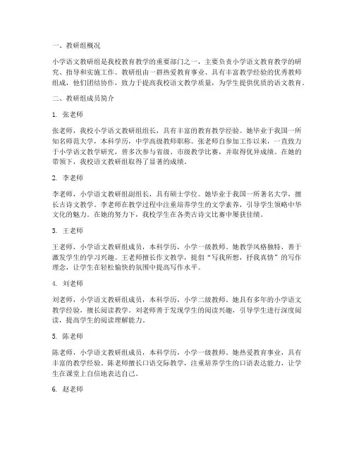 小学语文教研组教师简介