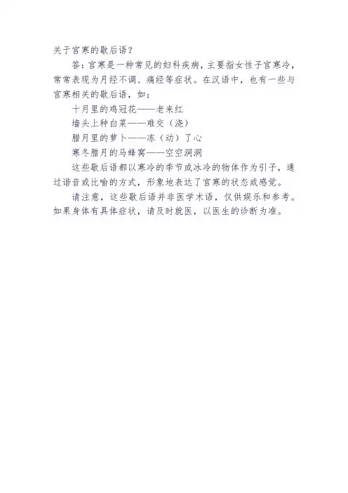 关于宫寒的歇后语