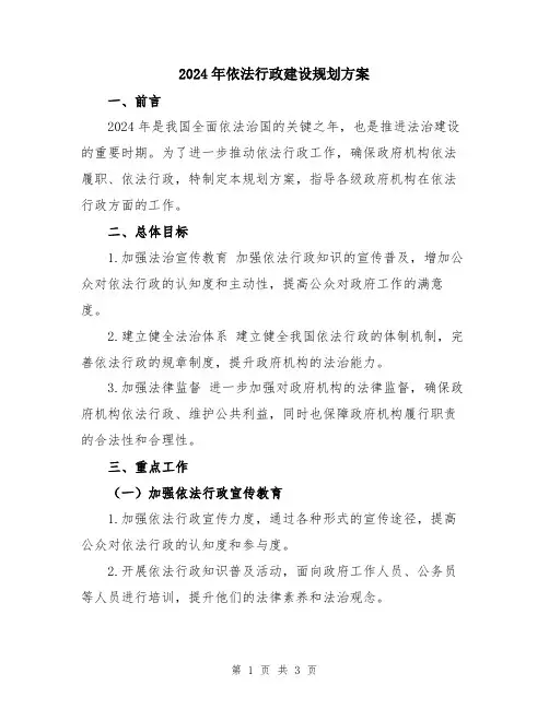 2024年依法行政建设规划方案