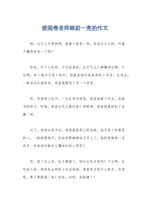 使阅卷老师眼前一亮的作文