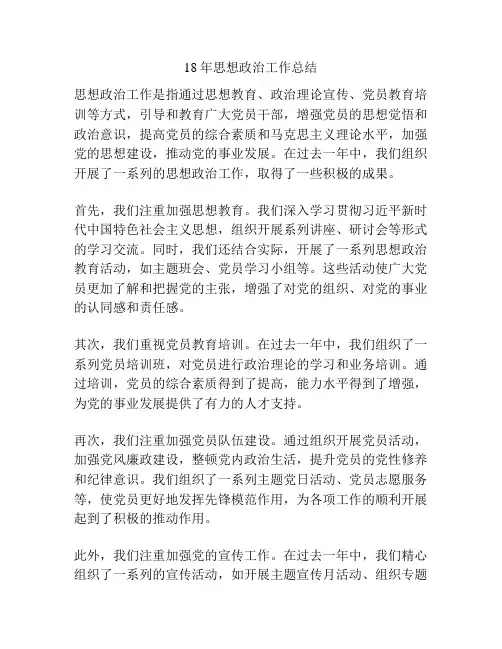 18年思想政治工作总结