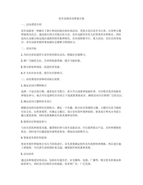 花车巡游活动策划方案