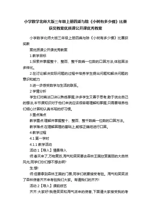 小学数学北师大版三年级上册四乘与除《小树有多少棵》比赛获奖教案优质课公开课优秀教案