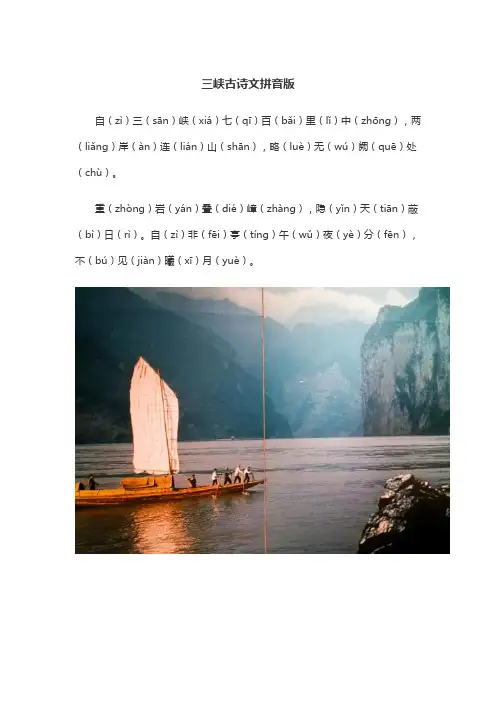 三峡古诗文拼音版。