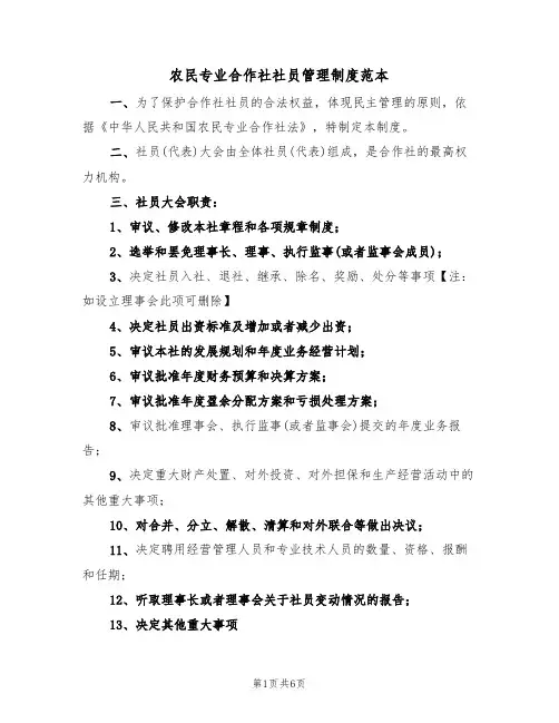 农民专业合作社社员管理制度范本（2篇）