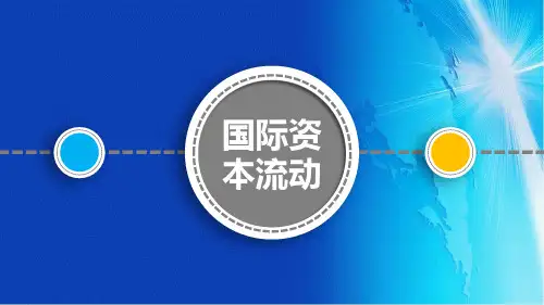 国际金融(第二版)课件：国际资本流动与金融危机