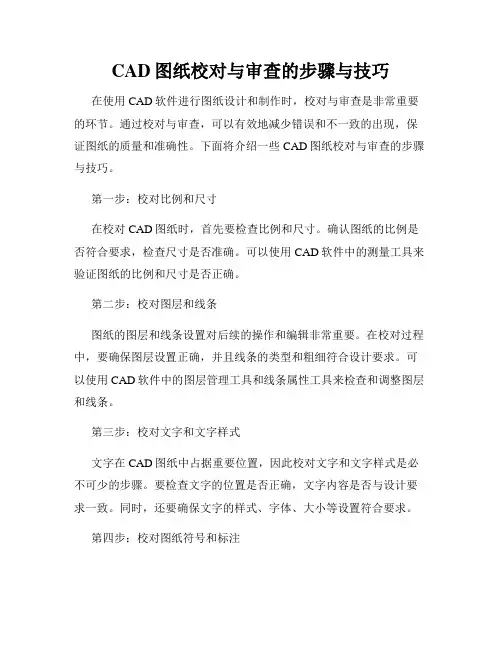 CAD图纸校对与审查的步骤与技巧