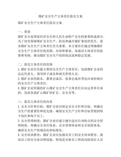 煤矿安全生产主体责任落实方案