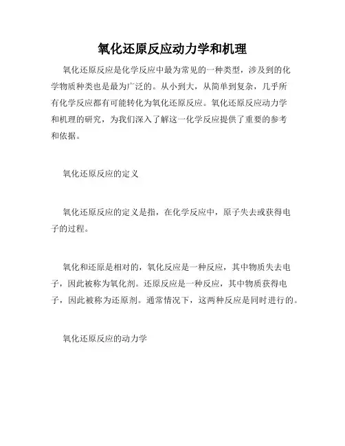氧化还原反应动力学和机理