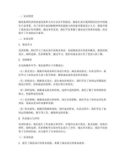 成衣设计实训总结范文