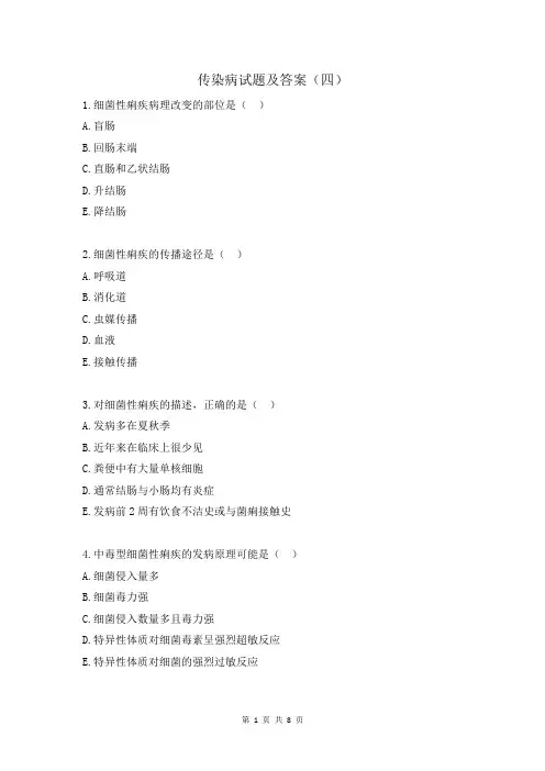 传染病试题及答案(四)