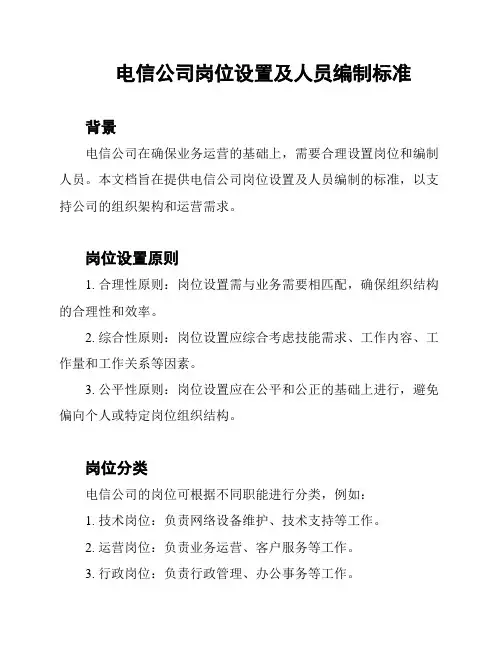 电信公司岗位设置及人员编制标准
