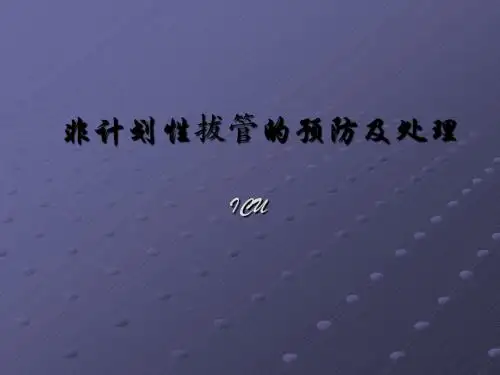 非计划性拔管的预防及处理ppt课件