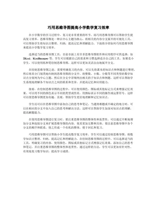巧用思维导图提高小学数学复习效率
