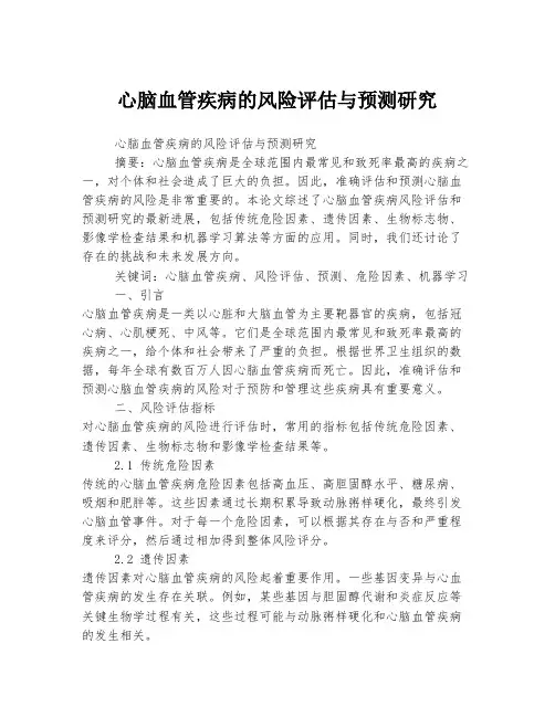 心脑血管疾病的风险评估与预测研究