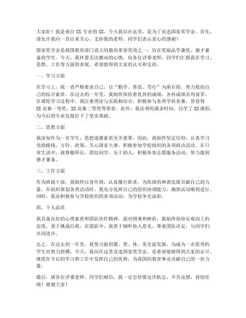 国家奖学金竞选发言稿范文