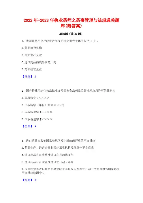 2022年-2023年执业药师之药事管理与法规通关题库(附答案)