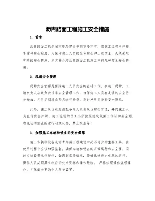 沥青路面工程施工安全措施