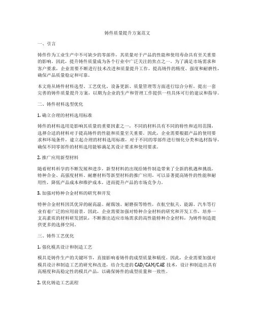 铸件质量提升方案范文