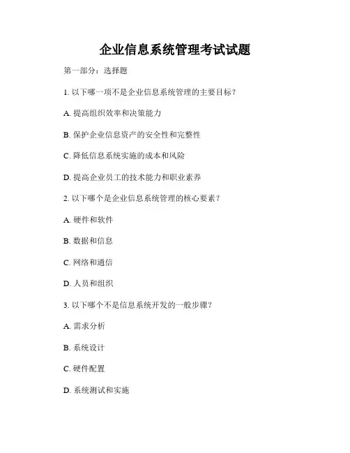 企业信息系统管理考试试题