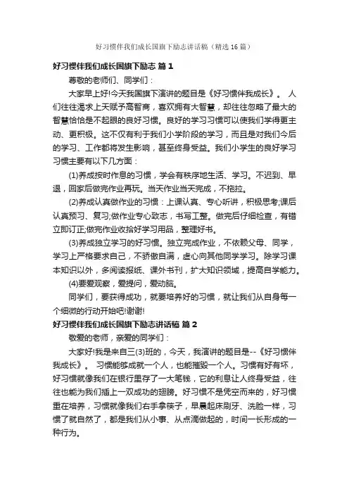 好习惯伴我们成长国旗下励志讲话稿（精选16篇）